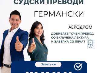 sudski-preveduvac-germanski-jazik-070-956-090