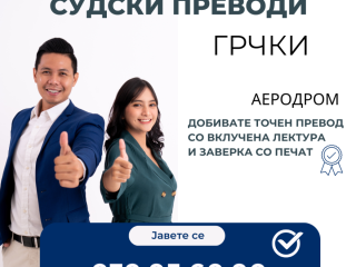 sudski-preveduvac-grcki-jazik-070-956-090