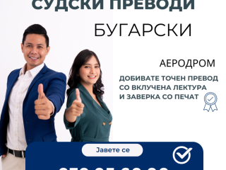 sudski-preveduvac-bugarski-jazik-070-956-090