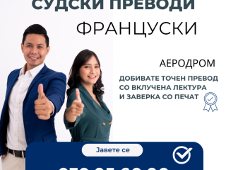 sudski-preveduvac-francuski-jazik-070-956-090