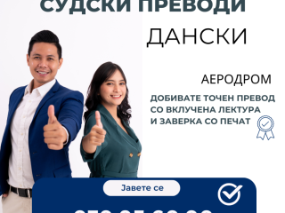 sudski-preveduvac-danski-jazik-070-956-090